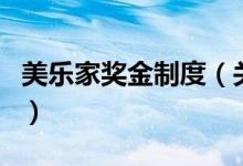 美樂家獎金制度（關于美樂家獎金制度的介紹）