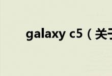 galaxy c5（關于galaxy c5的介紹）