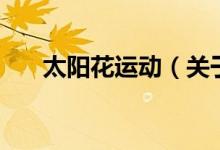 太陽花運(yùn)動(dòng)（關(guān)于太陽花運(yùn)動(dòng)的介紹）