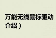萬(wàn)能無(wú)線鼠標(biāo)驅(qū)動(dòng)（關(guān)于萬(wàn)能無(wú)線鼠標(biāo)驅(qū)動(dòng)的介紹）