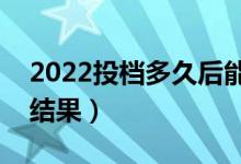 2022投檔多久后能知道是否被錄?。◣滋斐鼋Y(jié)果）