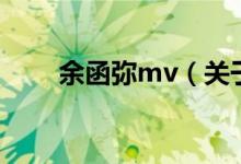 余函彌mv（關于余函彌mv的介紹）