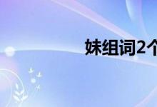 妹組詞2個(gè)字（妹組詞）