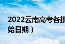 2022云南高考各批次哪天開始錄?。ㄤ浫￠_始日期）