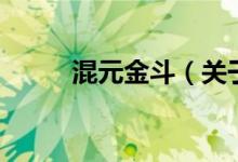 混元金斗（關于混元金斗的介紹）