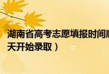 湖南省高考志愿填報時間順序（2022湖南高考本科提前批哪天開始錄?。?class=