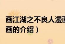 畫江湖之不良人漫畫(關(guān)于畫江湖之不良人漫畫的介紹)