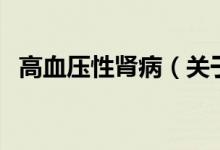 高血壓性腎?。P(guān)于高血壓性腎病的介紹）