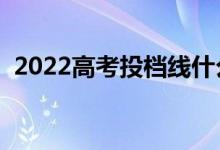 2022高考投檔線什么時候發(fā)布（幾號出來）