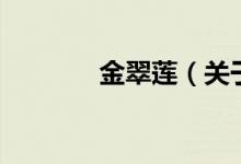 金翠蓮（關于金翠蓮的介紹）
