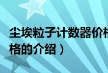 塵埃粒子計數(shù)器價格（關于塵埃粒子計數(shù)器價格的介紹）