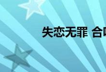 失戀無罪 合唱版(失戀無罪)