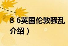 8 6英國倫敦騷亂（關于8 6英國倫敦騷亂的介紹）