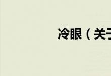 冷眼（關于冷眼的介紹）