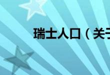 瑞士人口（關于瑞士人口的介紹）