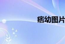 痞幼圖片（痞幼寫(xiě)直）