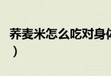 蕎麥米怎么吃對身體最好（蕎麥米怎么吃最好）