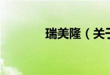 瑞美?。P(guān)于瑞美隆的介紹）