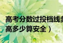 高考分?jǐn)?shù)過(guò)投檔線多少分容易錄?。ū韧稒n線高多少算安全）