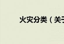 火災(zāi)分類(lèi)（關(guān)于火災(zāi)分類(lèi)的介紹）