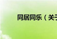 同居同樂（關于同居同樂的介紹）