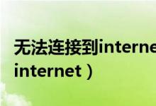 無法連接到internet但網(wǎng)絡正常（無法連接到internet）
