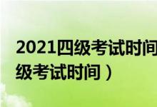 2021四級考試時間下半年報名時間（2021四級考試時間）