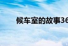 候車(chē)室的故事36集（候車(chē)室的故事）