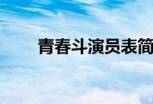 青春斗演員表簡(jiǎn)介（青春斗演員表）
