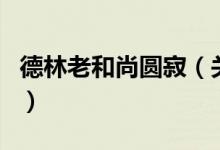 德林老和尚圓寂（關于德林老和尚圓寂的介紹）