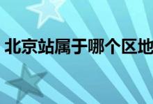北京站屬于哪個區(qū)地圖（北京站屬于哪個區(qū)）
