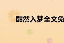 酣然入夢全文免費(fèi)閱讀（酣然入夢）