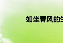 如坐春風的生肖（如坐春風）
