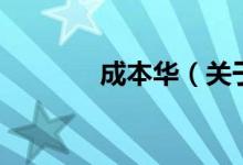 成本華（關于成本華的介紹）