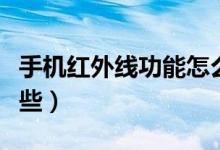 手機(jī)紅外線功能怎么開（自帶紅外線手機(jī)有哪些）