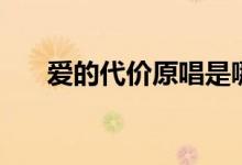 愛的代價(jià)原唱是哪個(gè)（愛的代價(jià)原唱）