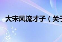 大宋風(fēng)流才子（關(guān)于大宋風(fēng)流才子的介紹）