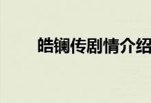 皓鑭傳劇情介紹（皓鑭傳劇情介紹）