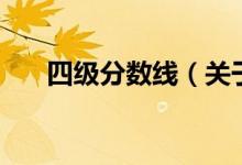四級分數(shù)線（關于四級分數(shù)線的介紹）