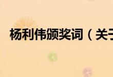 楊利偉頒獎(jiǎng)詞（關(guān)于楊利偉頒獎(jiǎng)詞的介紹）