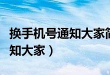 換手機(jī)號(hào)通知大家簡(jiǎn)短用語（換手機(jī)號(hào)怎么通知大家）