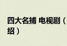 四大名捕 電視?。P(guān)于四大名捕 電視劇的介紹）