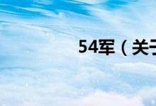 54軍（關于54軍的介紹）