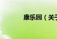 康樂園（關于康樂園的介紹）