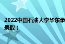 2022中國(guó)石油大學(xué)華東錄取時(shí)間及查詢?nèi)肟冢ㄊ裁磿r(shí)候能查錄?。?class=