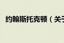 約翰斯托克頓(關于約翰斯托克頓的介紹)