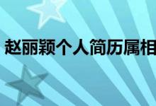 趙麗穎個人簡歷屬相（趙麗穎個人簡歷資料）