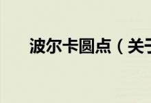 波爾卡圓點（關于波爾卡圓點的介紹）