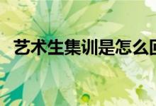 藝術(shù)生集訓(xùn)是怎么回事兒(真的有必要嗎)