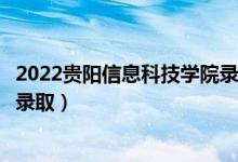 2022貴陽(yáng)信息科技學(xué)院錄取時(shí)間及查詢?nèi)肟冢ㄊ裁磿r(shí)候能查錄?。?class=
